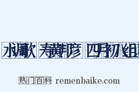 水调歌·寿黄邦彦·四月初八组词是什么意思的图片
